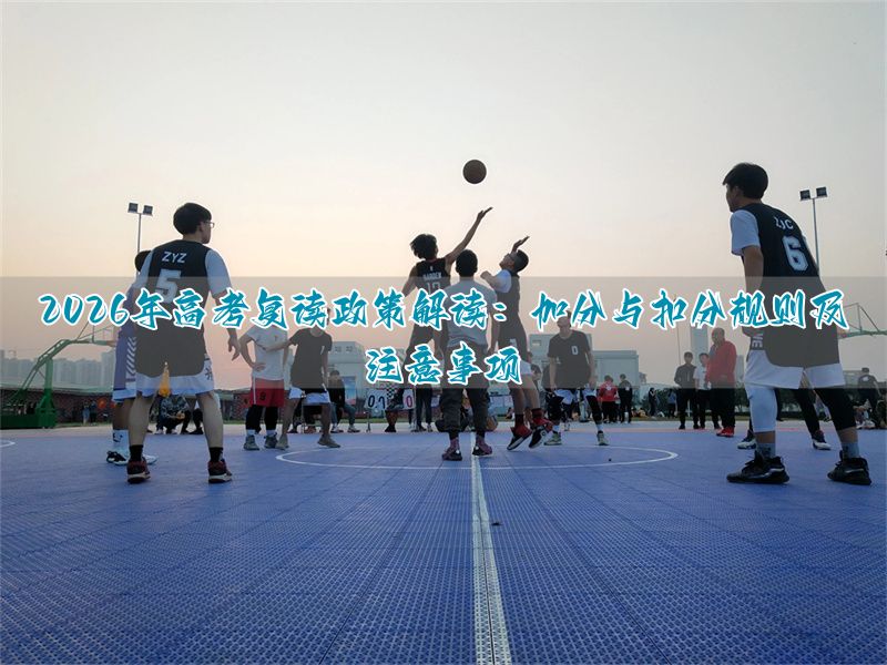高考复读政策__辽宁2016年高考复读政策