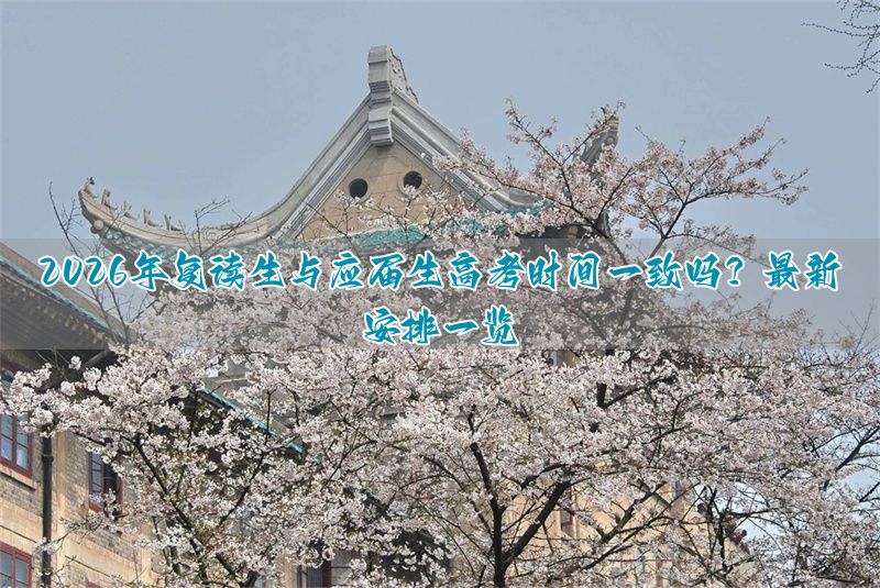_高考复读和应届生同分数线_复读生和应届生高考试卷一样吗