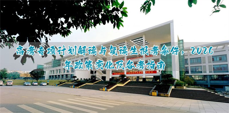 _高考复读生可以享受专项计划吗_高考复读专业限制
