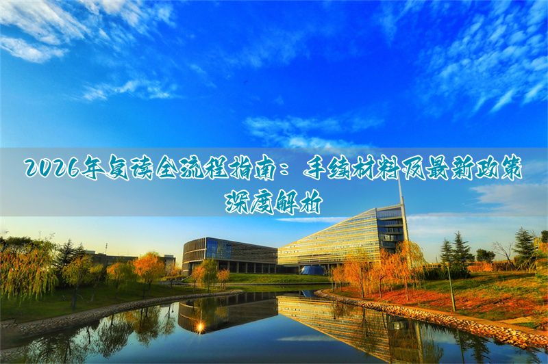 复读都需要什么手续__2021复读流程