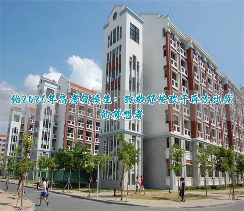 _复读高考加油励志语_复读高考加油的话