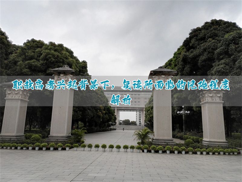 职教高考崛起下的复读风险系数__职教高考崛起下的复读风险系数