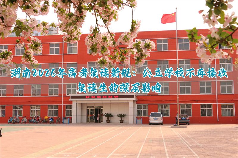 湖南公办高中招收复读生说明_湖南公办高中复读班_