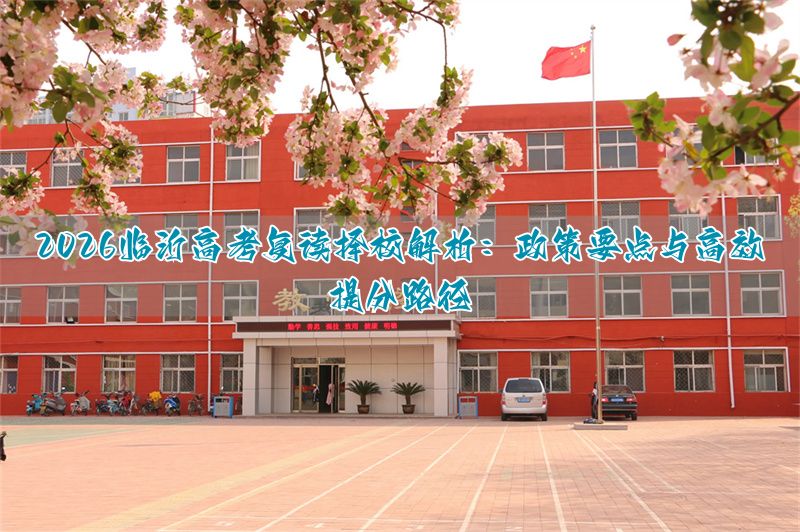 _高考复读攻略_高考复读如何选学校