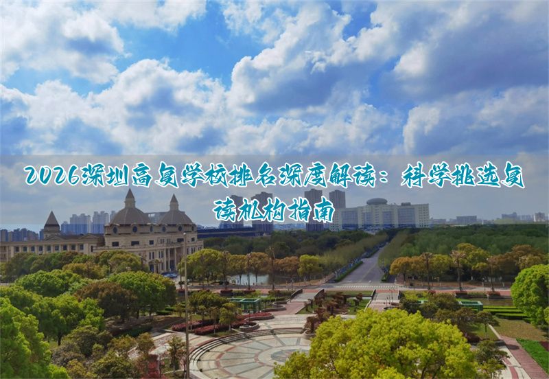_全国高考复读最好的学校_高考复读学校排行榜