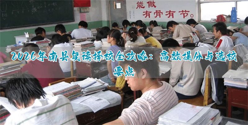 复读新模式技能_高考复读策略_