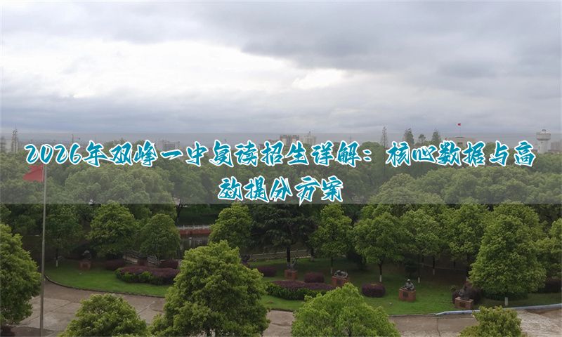 双峰一中重点班__双峰一中保送名额