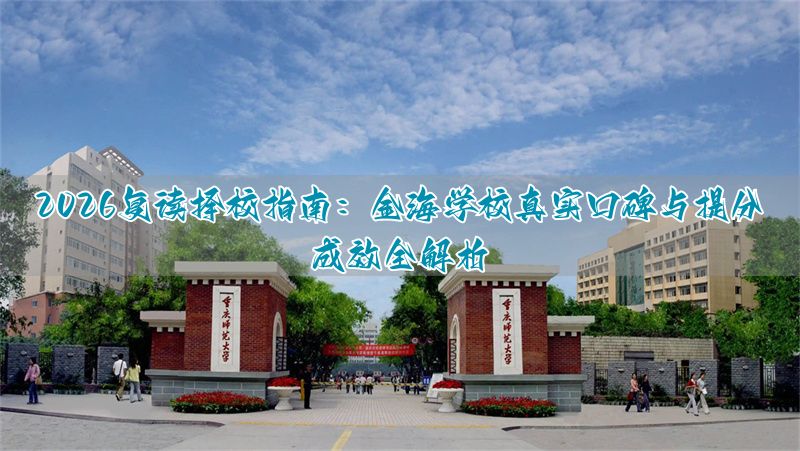 金海复读学校地址__金海复读学校