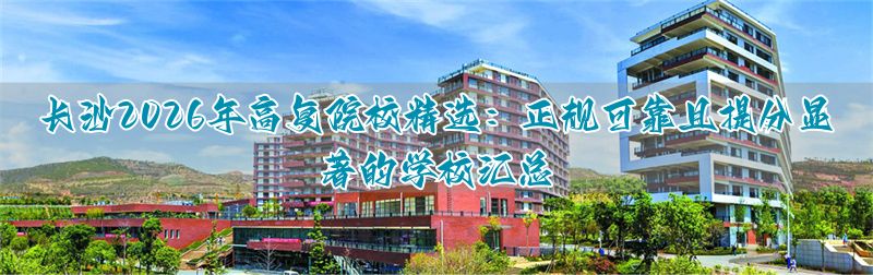 2026年长沙复读学校名单大全:正规、提分效果好的高复院校推荐__2026年长沙复读学校名单大全:正规、提分效果好的高复院校推荐