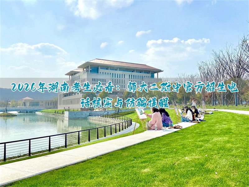 湖南招生教育_湖南省招生指南_