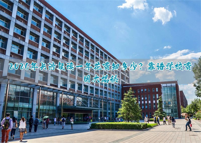 _长沙复读学校费用_长沙复读贵吗