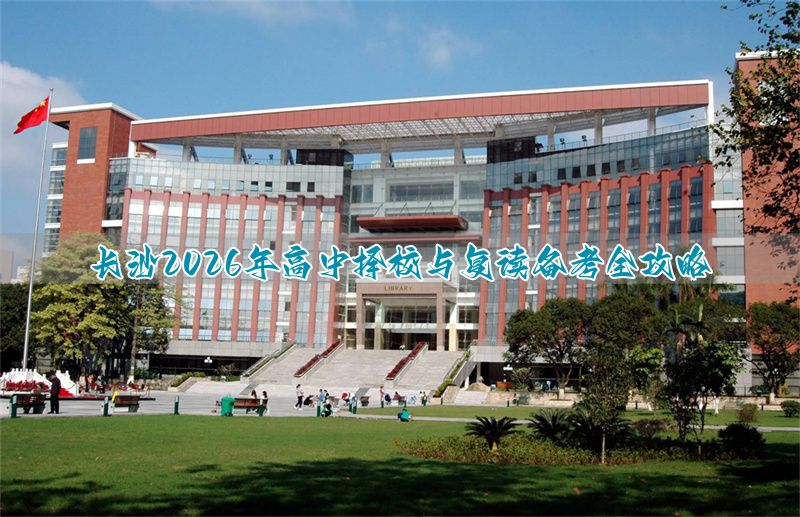 _长沙复读高中考名校_长沙高中复读条件