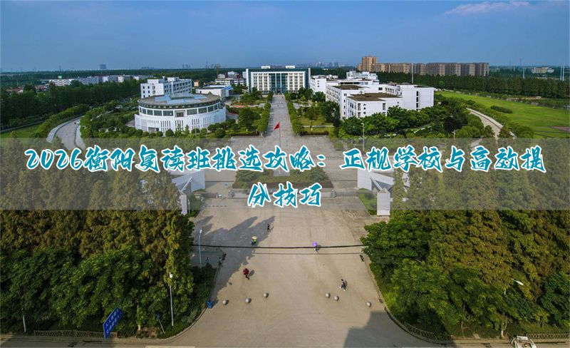 衡阳复读学校排名及费用__衡阳复读机构
