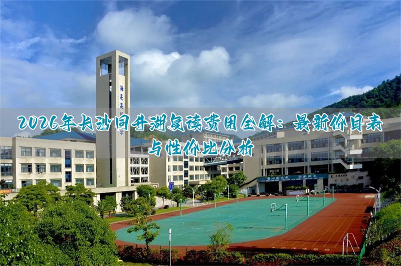 _长沙收费时间7点到20点_长沙收费标准
