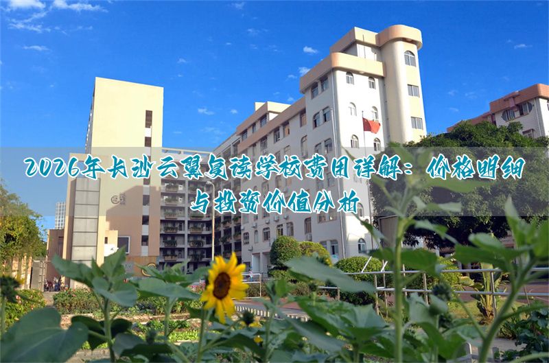 昆一中高考复读收费_南京高考复读学费_