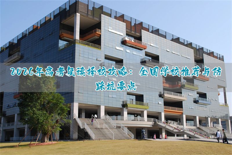 复读应该怎么选学校_复读的选择_