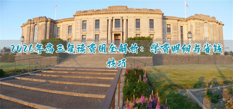 高三复读生学费__高三复读生收费标准