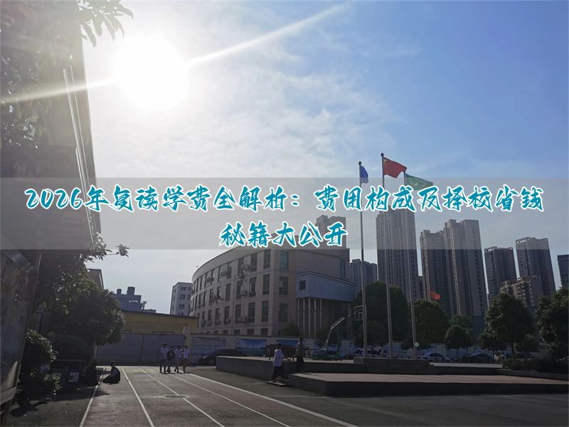 2021复读学费__复读免学费