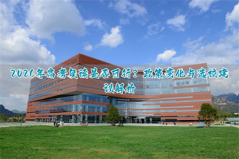 高考复读学校招生条件__高考复读须知