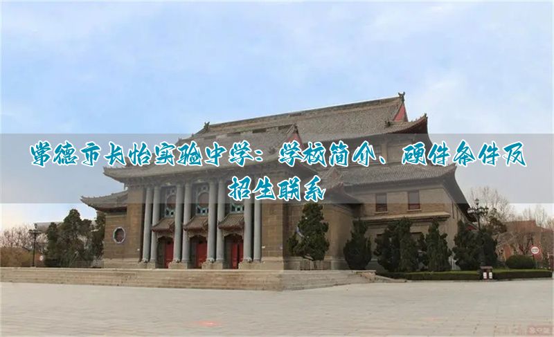 _常德市长怡实验中学:办学概况、校园设施与招生咨询_常德市长怡实验中学:办学概况、校园设施与招生咨询