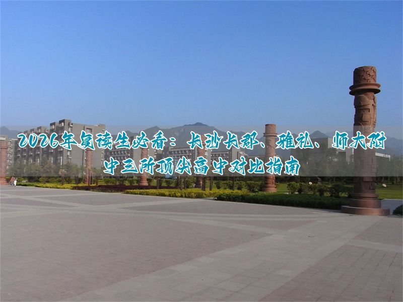_长沙师大附中高考_长沙师大附中复读费用