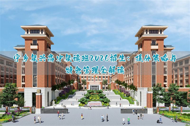 _复兴高级中学自招签约_复兴高中
