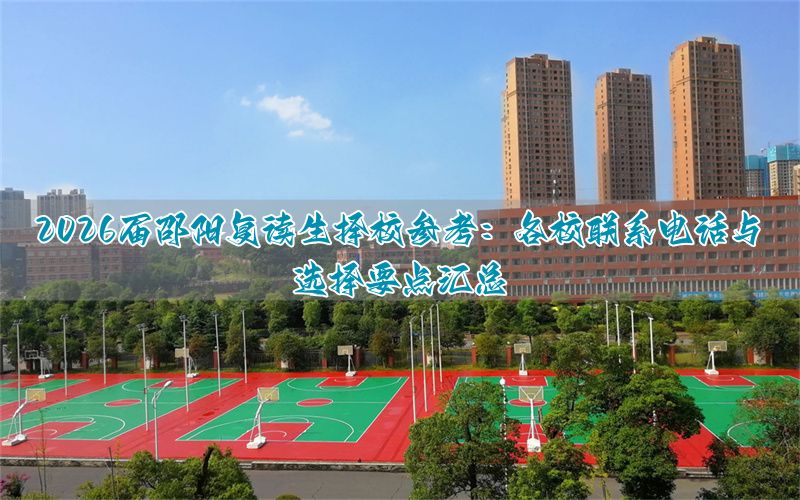 湖南邵阳复读学校收费_邵阳复读一年大概要多少钱_