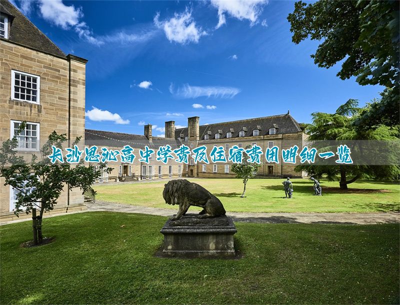 长沙学校学费_长沙寄宿学校收费_