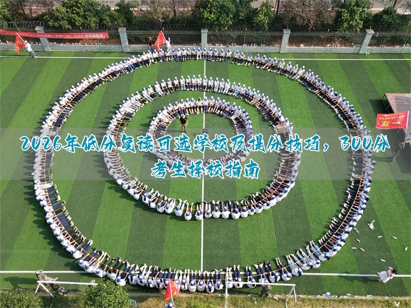 _复读的提分空间_高分复读须慎重考虑