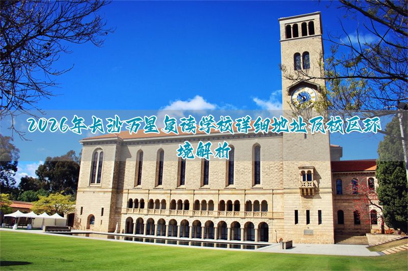长沙万星高考复读学校地址官网_长沙复读学校万星_