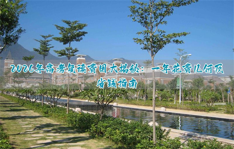 高考复读生收费标准__高考复读的费用是多少钱