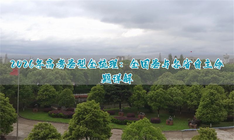 _高考试卷解读_高考卷类型区域划分