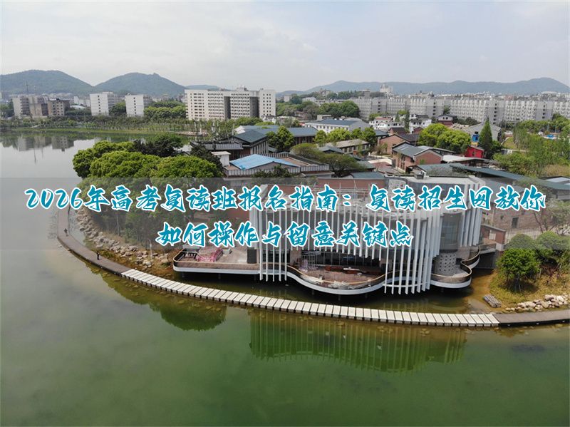 高考复读生高考报名__2020年复读生高考报名流程