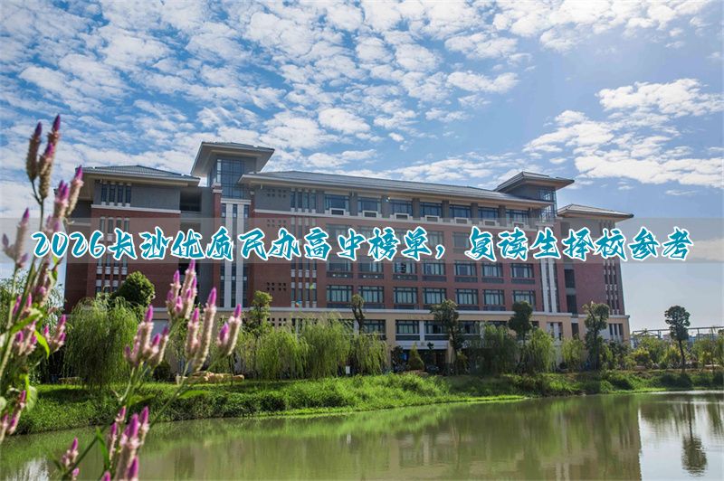 长沙私立高中高考升学__长沙最好的高中复读学校排名