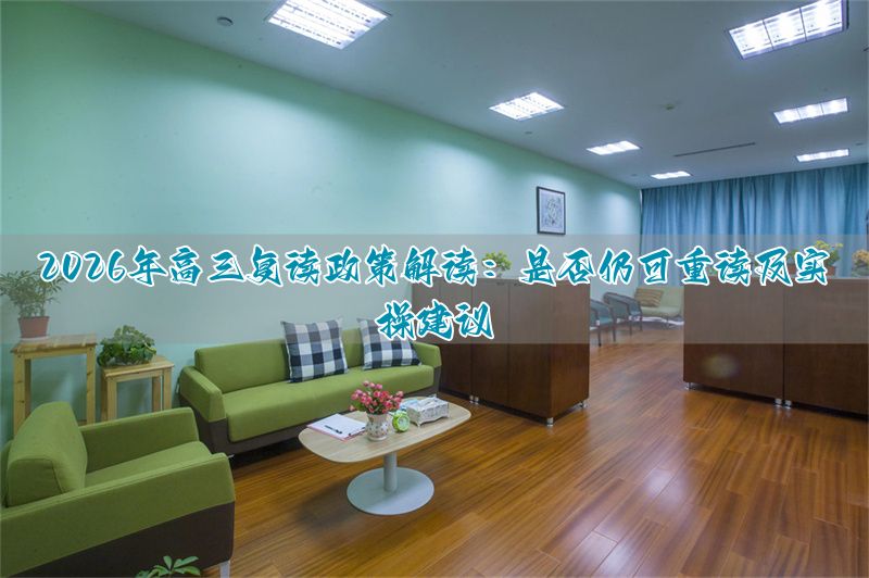 _2018年中考还能复读吗_2017年高三可以复读吗