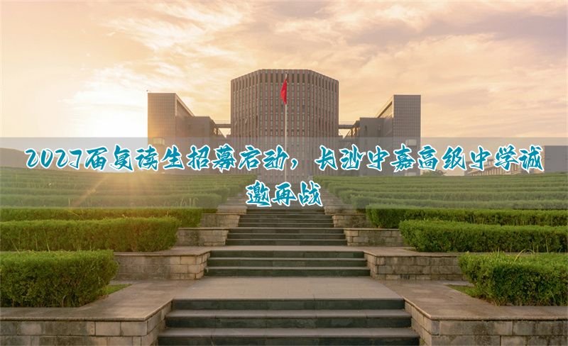 _长沙中加学校高考喜报_中嘉复读要多少钱
