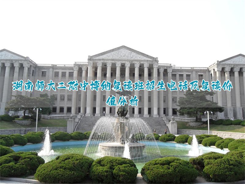 _湖南师范大学附属中学复读班_湖南师范大学收复读生吗