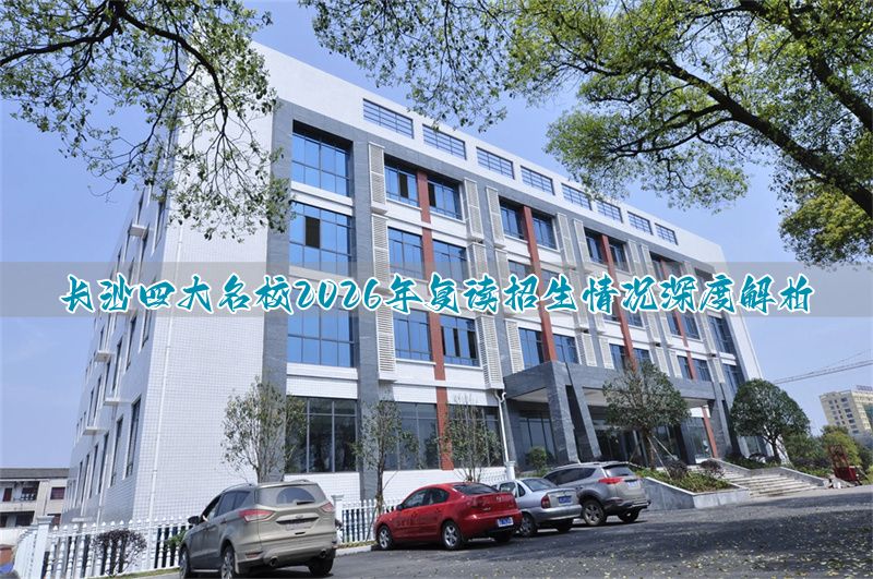 _长沙高中复读条件_长沙复读高中考名校