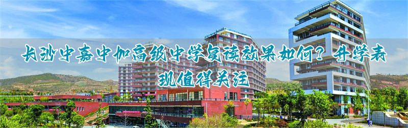 长沙中加高考升学率_长沙高嘉食品有限公司_