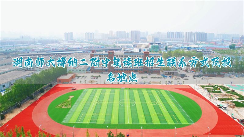 _湖南高考咨询机构_湖南师范大学复读班
