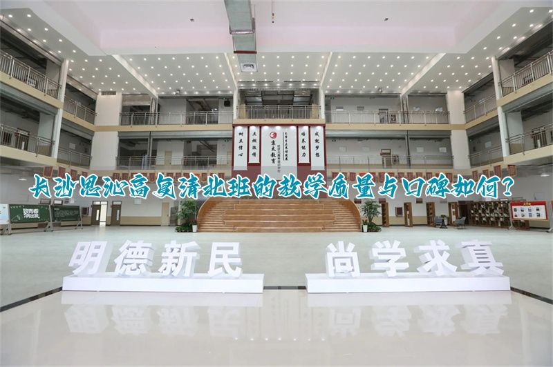 长沙思沁高复清北班的教学质量与口碑如何？