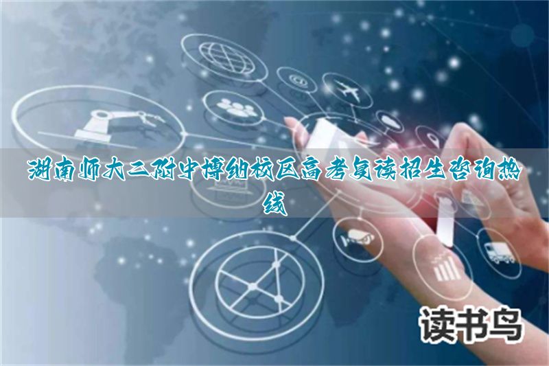 湖南师大二附中复读班报名__湖南师大附二复读收费