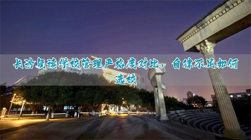 复读长沙好的复读学校__长沙复读的名校