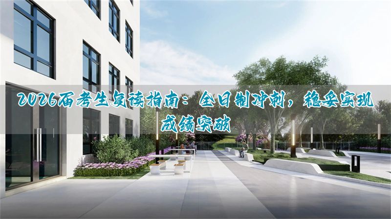 _高三全日制复读_全日制复读学校是什么意思
