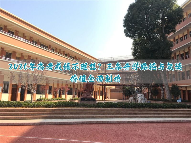 _高考复读能成功吗_高考改革后能复读吗