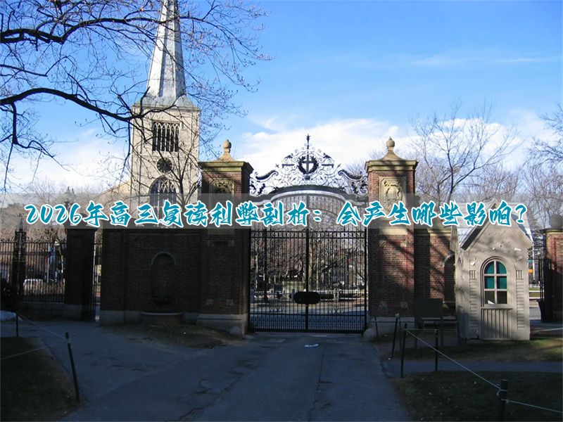 高三复读对高考的影响_复读高三的利与弊_