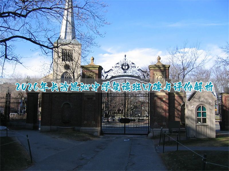 长沙思沁复读生收费多少__长沙复读学校思沁中学