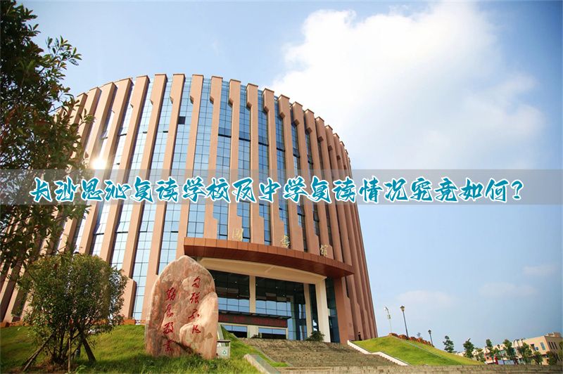 长沙思沁复读生收费多少_长沙思沁复读学校地址_
