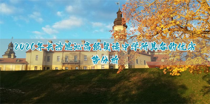 长沙最好的高中复读学校__长沙复读高中考名校