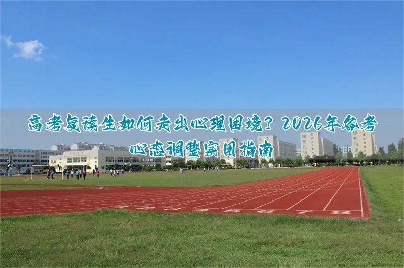 复读生临近高考心态崩溃__复读崩溃怎么办
